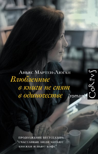 Аньес Мартен-Люган (3 книги)