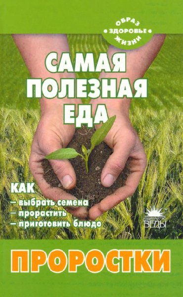 Шаскольские. Самая полезная еда. Проростки