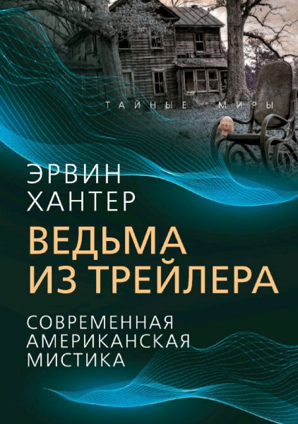 Эрвин Хантер. Ведьма из трейлера