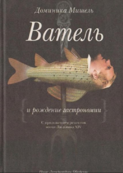 Доминика Мишель-Ватель и рождение гастрономии