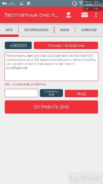 Бесплатные СМС по Украине v.1.5 (Mod)