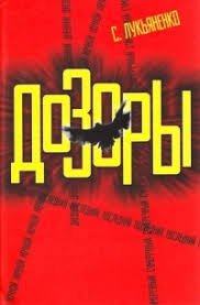 Сергей Лукьяненко - два первых &amp;quot;Дозора&amp;quot; в одной книге