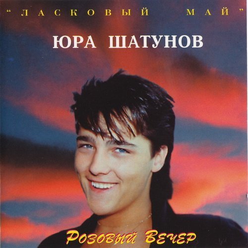 Юрий Шатунов - Девочка моей мечты