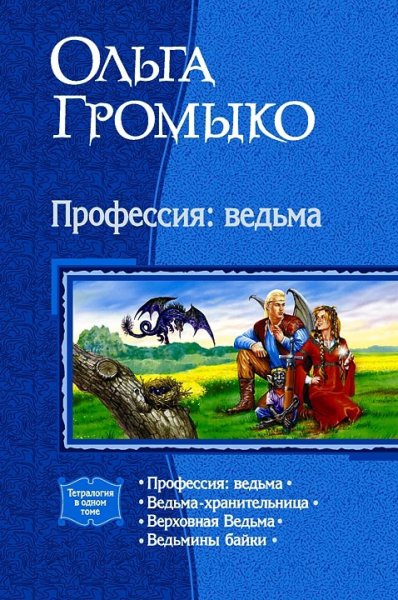 Громыко. Профессия ведьма
