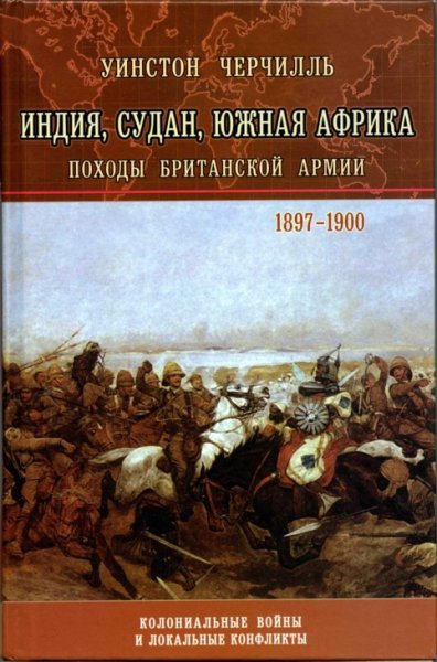 Черчиль. Индия, Судан, Южная Африка. Походы Британской армии