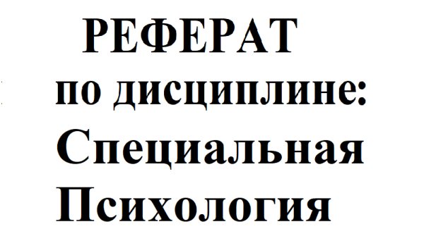 Реферат на тему &quot;Ранний Детский Аутизм&quot;