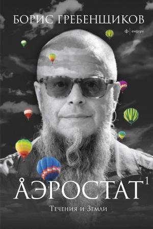 Аэростат.Течения и земли