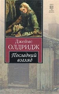 Джеймс Олдридж - Последний взгляд