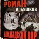 Buskov (Aleksej Kartas 2)Ashabadskij vor