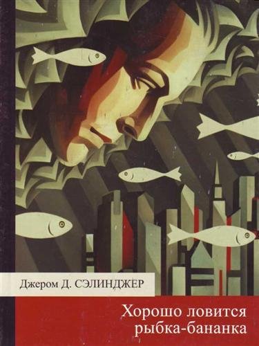 СеленджерХорошоловитсярыбкабананка