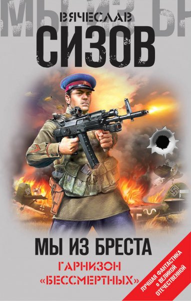 Сизов. Мы из Бреста