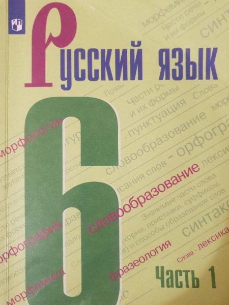 Русский язык 6 класс