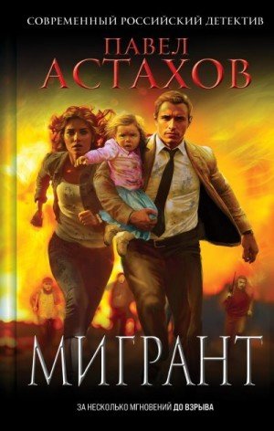 Астахов Павел Мигрант (2025)