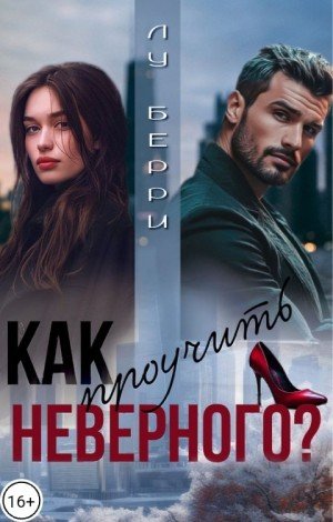 Берри Лу Как проучить неверного? (2025)