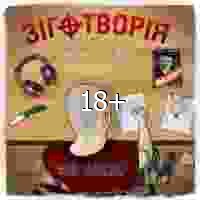 Рой Шоу. Зиготворiя