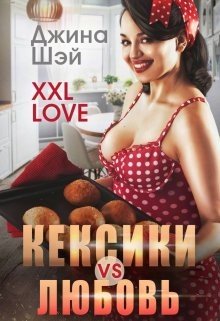 Шэй Джина Кексики vs Любовь (2024)