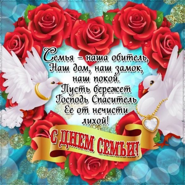 С днём семьи