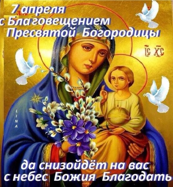 С благовещением
