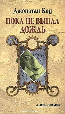 Коу Джонатан - Пока не выпал дождь