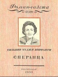 Бонфанти Сильвия Маджи - Сперанца