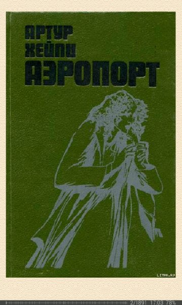 Артур Хейли-Аэропорт 11766