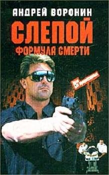 ФОРМУЛА СМЕРТИ