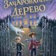 Лиш Микки, Нгаи Келли Зачарованное Дерево (2023)