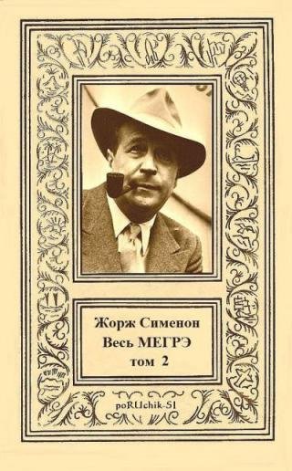 Жорж Сименон. Весь Мегрэ. Том II