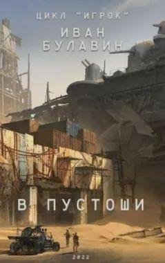 Иван Булавин Игрок. Книги 1-3