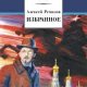 Алексей Ремизов - Избранное