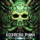 Полигон 2. Хозяева руин