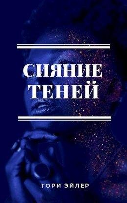 Тори Эйлер-Привратности любви-2