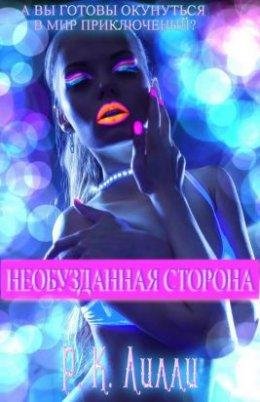 Р.К.Лилли- Необузданная сторона