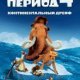 Ice Age 4 samsung 240x320 sensor