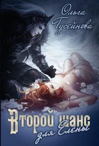 Второй шанс для Елены