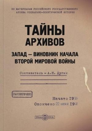 Дугин Александр Тайны архивов. Запад виновник начала Второй