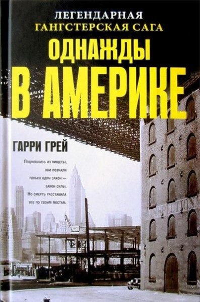 Однажды в Америке