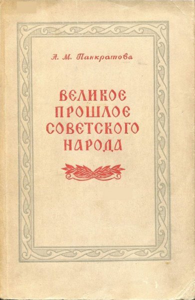 Панкратова. Великое прошлое советского народа