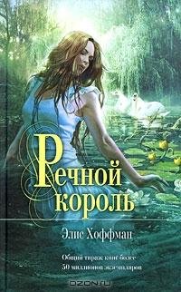 Хоффман - Речной король