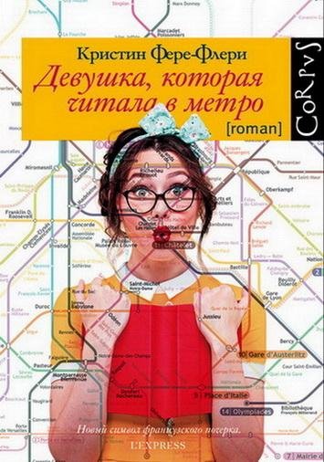 Кристин Фере-Флери. Девушка, которая читала в метро