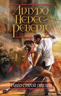 А.Перес-Реверте.Танго старой гвардии