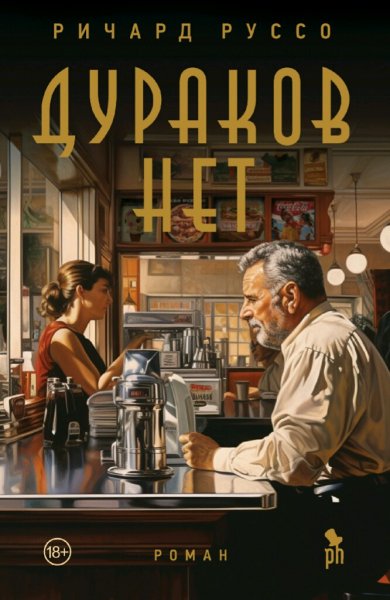 Ричард Руссо. Дураков нет
