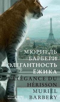 Мюриель Барбери Элегантность ежика