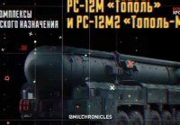 РТ-2ПМ2 Тополь-М и его предшественник РТ-2ПМ Тополь