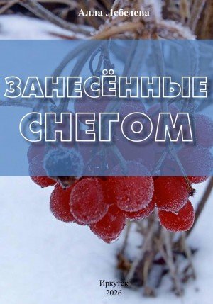 Лебедева Алла Занесённые снегом (2026)