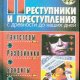 Мамичев. Преступники и преступления с древности до наших дней