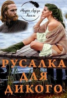 Русалка для дикого. Марія Луіза Коллє