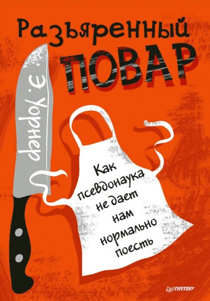Энтони Уорнер. Разъяренный повар