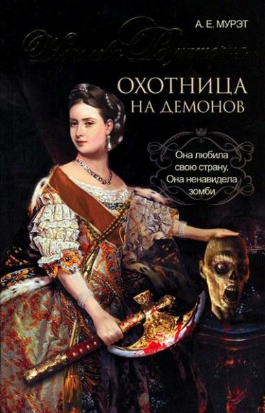 KorolevaViktoriya--oxotnicanademonov.354