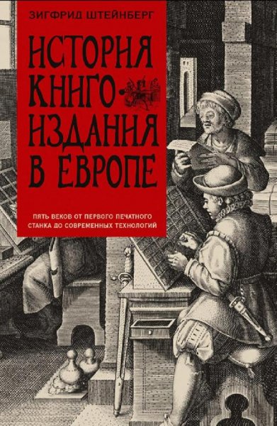 Зигфрид Штейнберг - История книгоиздания в Европе